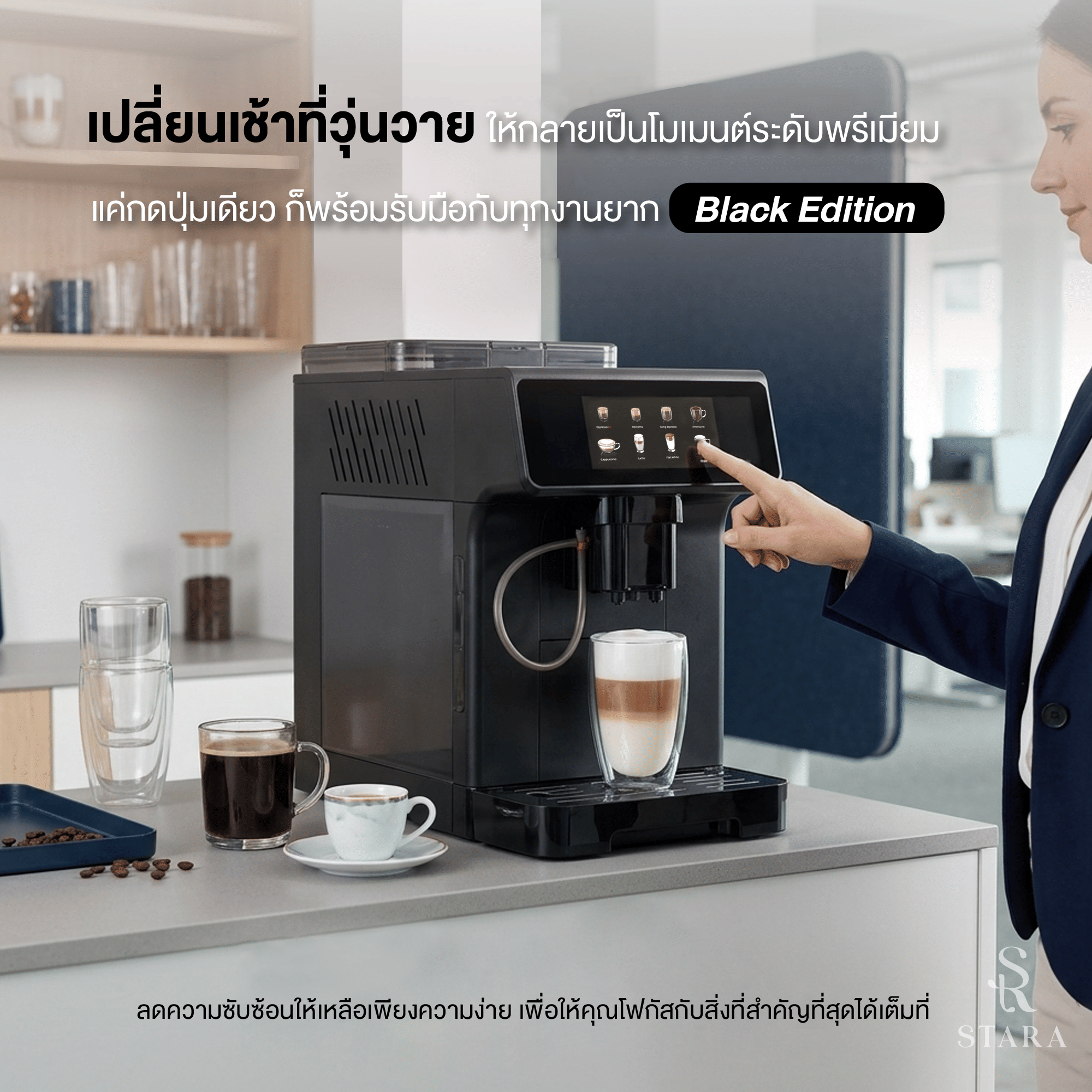 เครื่องชงกาแฟอัตโนมัติ STARA STRESP03 BLACK EDITION แรงดัน 19 บาร์  (ทำได้กว่า 10 เมนูและทำฟองนมอัตโนมัติ)_2